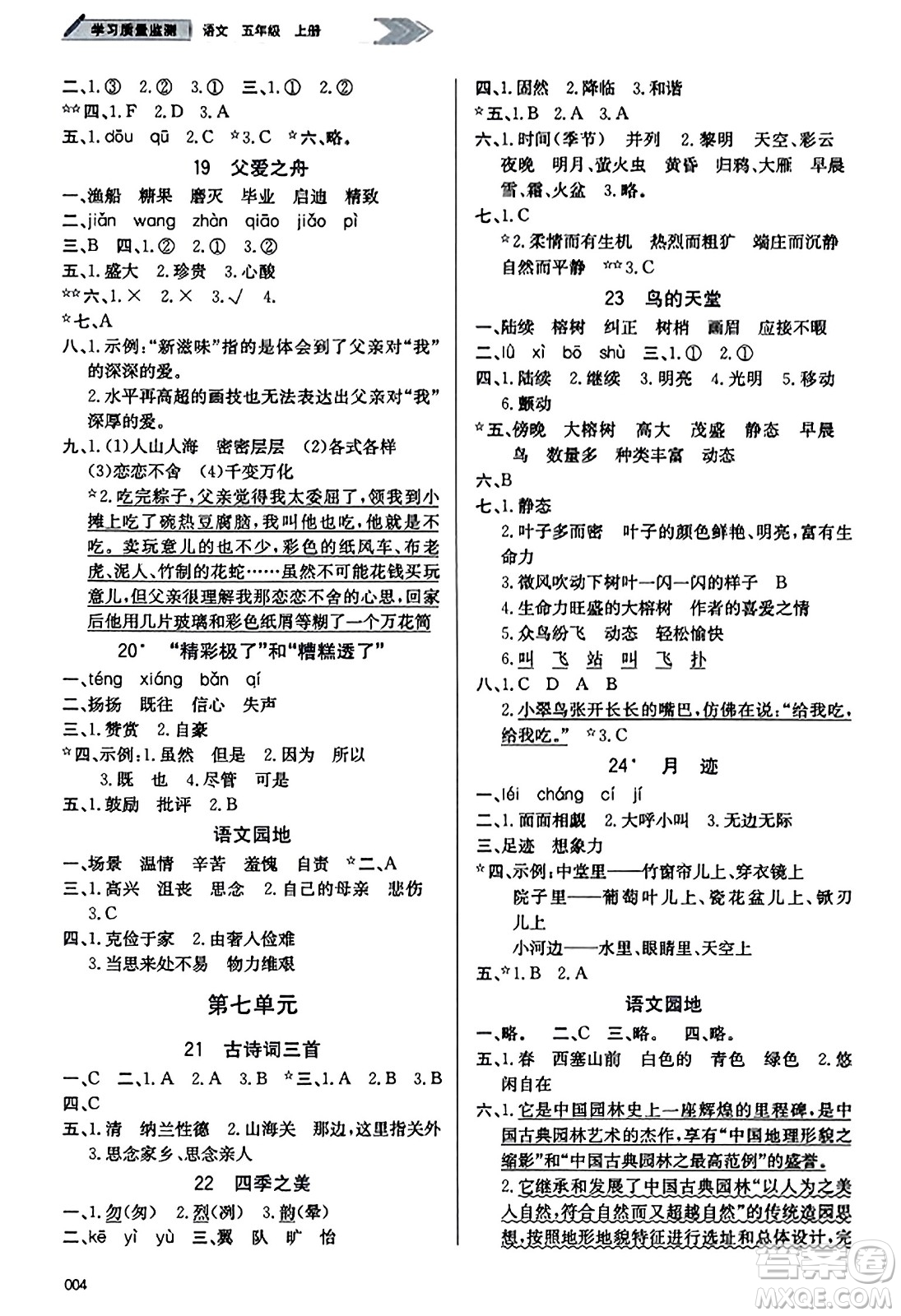 天津教育出版社2023年秋學(xué)習(xí)質(zhì)量監(jiān)測(cè)五年級(jí)語(yǔ)文上冊(cè)人教版答案