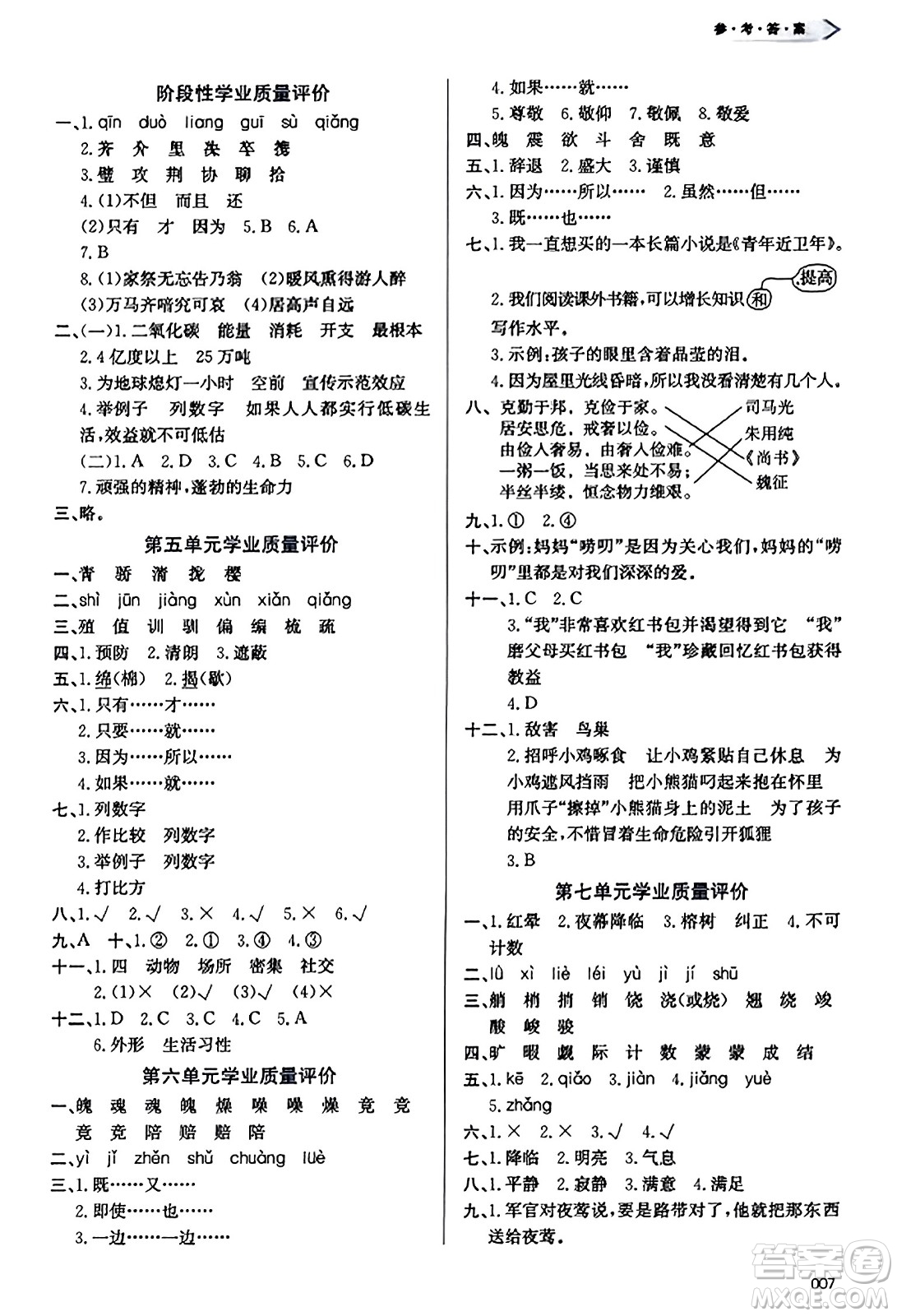 天津教育出版社2023年秋學(xué)習(xí)質(zhì)量監(jiān)測(cè)五年級(jí)語(yǔ)文上冊(cè)人教版答案