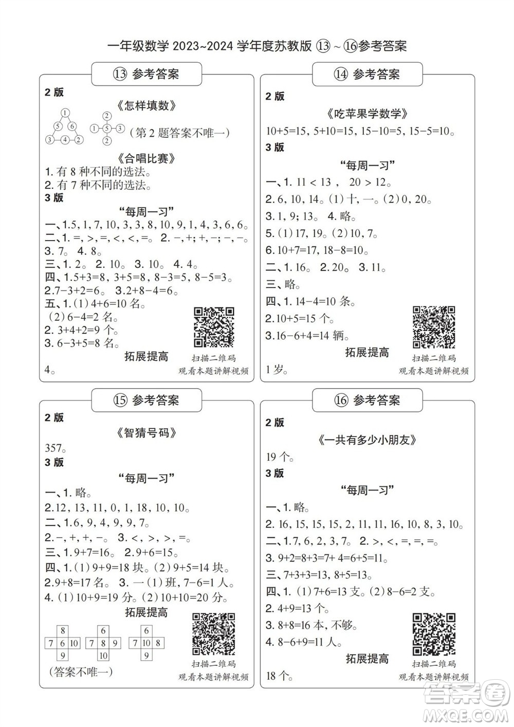 時代學習報數(shù)學周刊2023-2024學年度一年級蘇教版13-16期答案