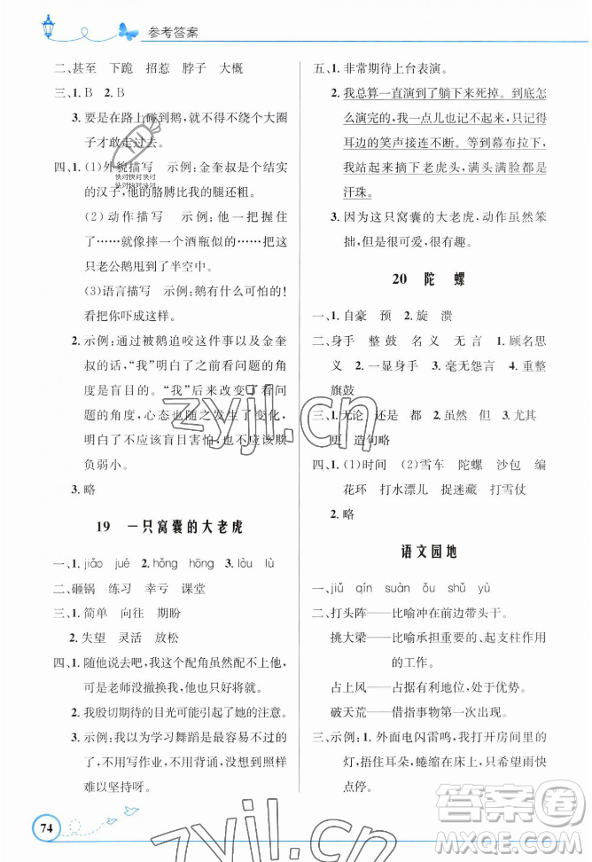 人民教育出版社2023年秋小學(xué)同步測控優(yōu)化設(shè)計(jì)四年級(jí)語文上冊人教版福建專版答案