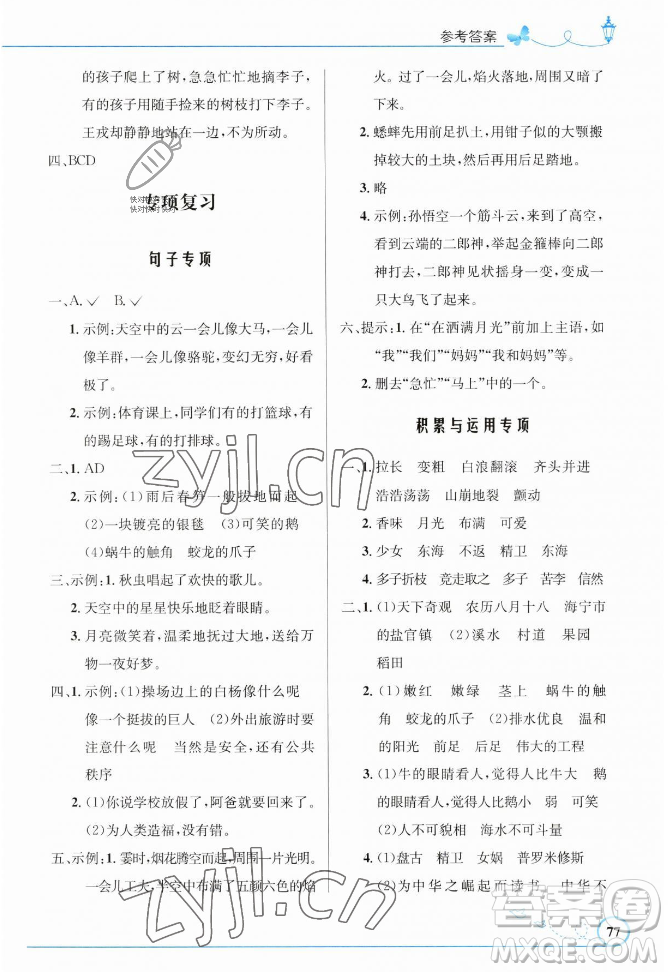 人民教育出版社2023年秋小學(xué)同步測控優(yōu)化設(shè)計(jì)四年級(jí)語文上冊人教版福建專版答案