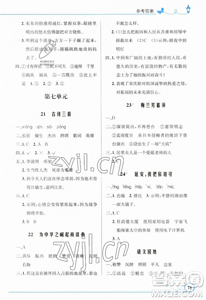 人民教育出版社2023年秋小學(xué)同步測控優(yōu)化設(shè)計(jì)四年級(jí)語文上冊人教版福建專版答案