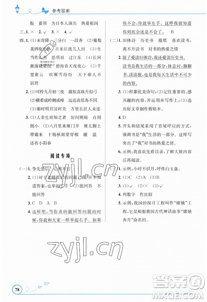 人民教育出版社2023年秋小學(xué)同步測控優(yōu)化設(shè)計(jì)四年級(jí)語文上冊人教版福建專版答案