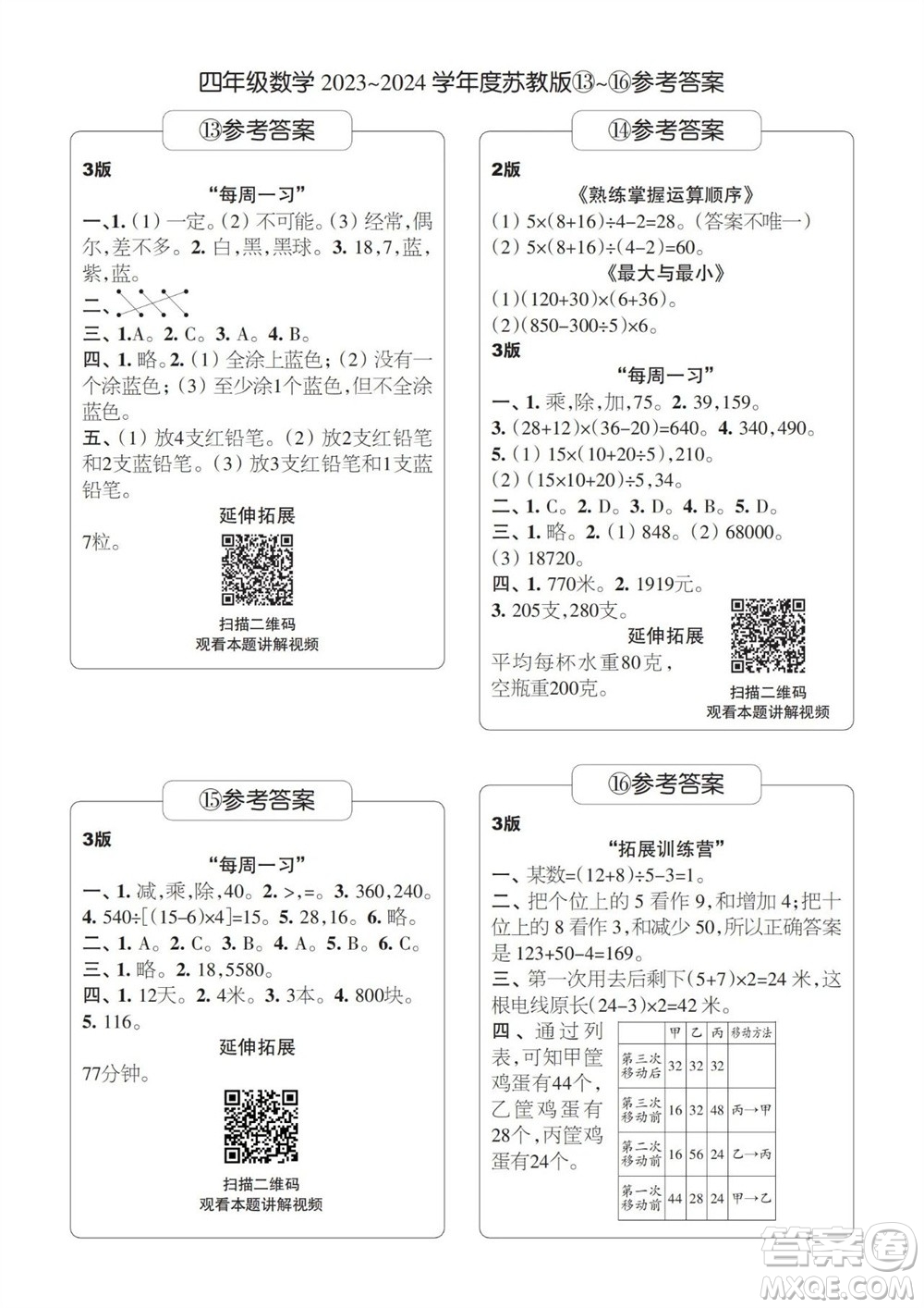 時代學習報數(shù)學周刊2023-2024學年度四年級蘇教版13-16期答案