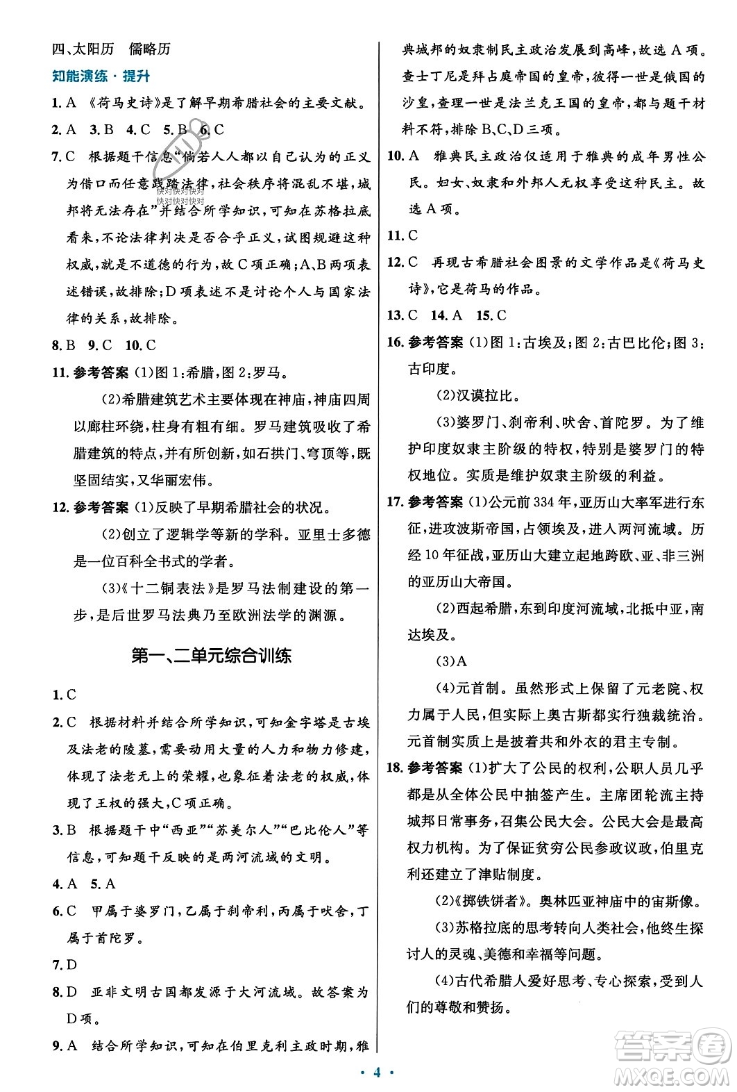 人民教育出版社2023年秋初中同步測控優(yōu)化設(shè)計九年級世界歷史上冊人教版福建專版答案