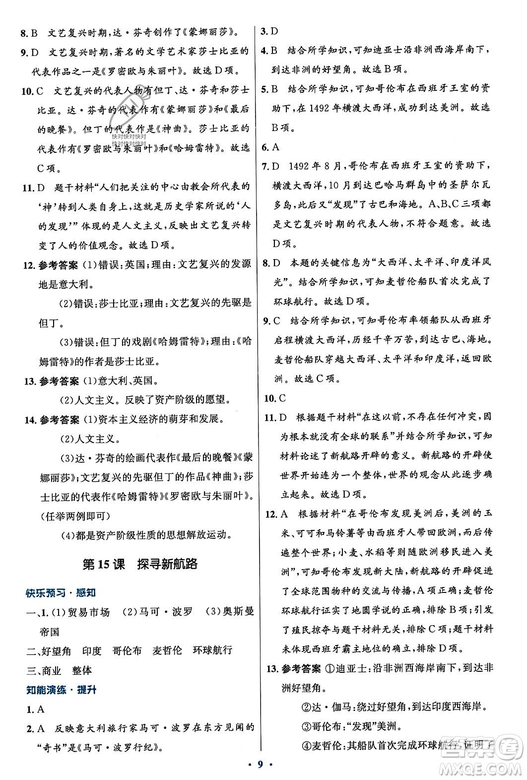 人民教育出版社2023年秋初中同步測控優(yōu)化設(shè)計九年級世界歷史上冊人教版福建專版答案