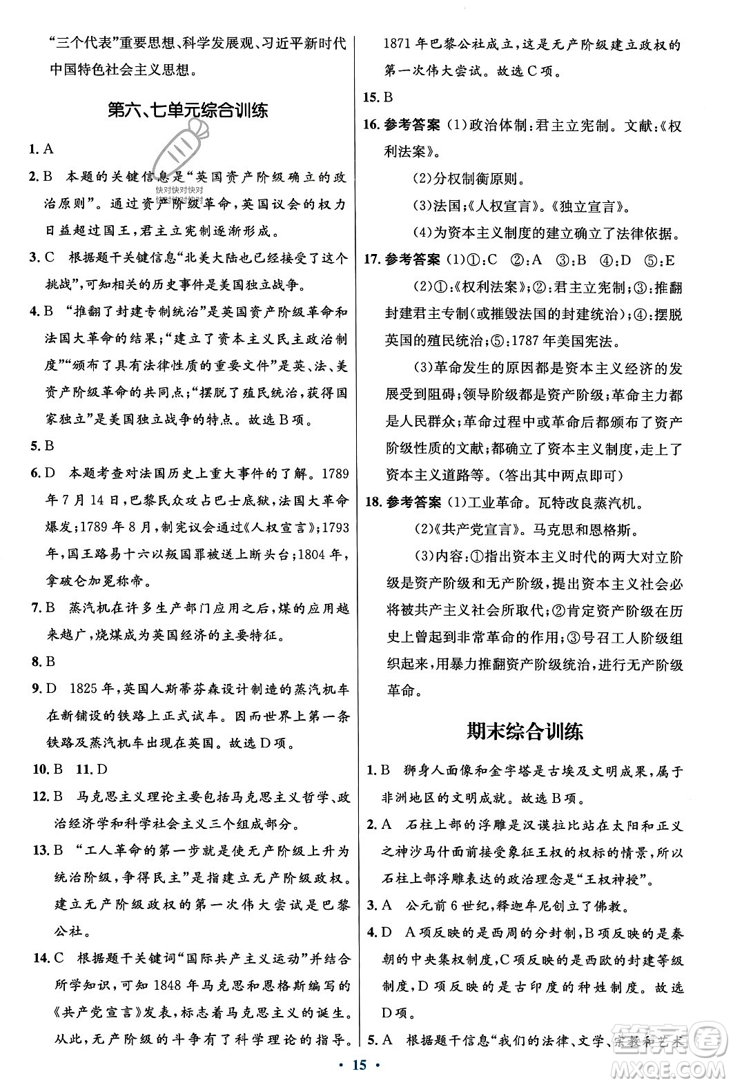 人民教育出版社2023年秋初中同步測控優(yōu)化設(shè)計九年級世界歷史上冊人教版福建專版答案