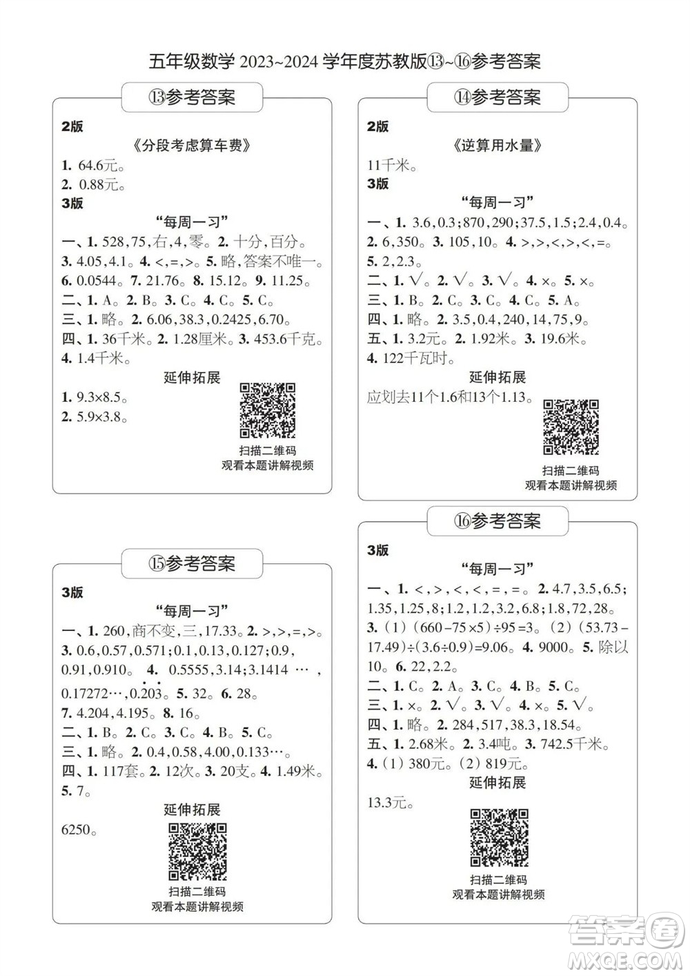 時代學習報數(shù)學周刊2023-2024學年度五年級蘇教版13-16期答案