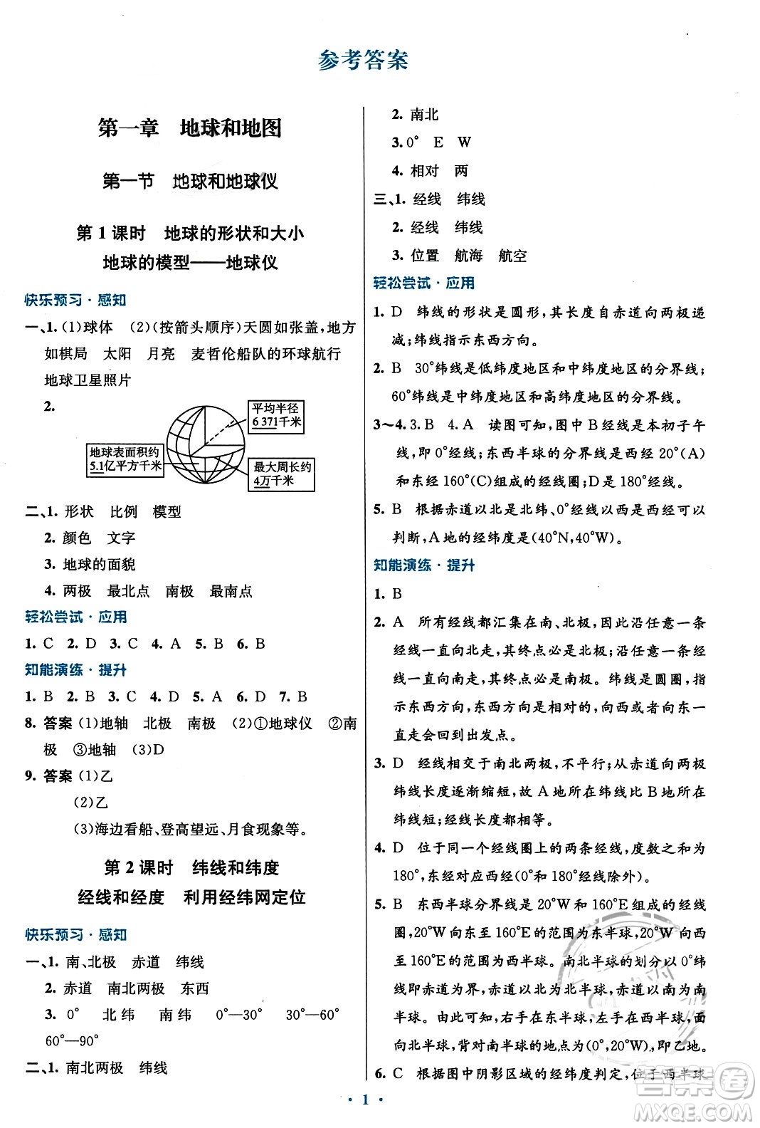 人民教育出版社2023年秋初中同步測控優(yōu)化設(shè)計(jì)七年級地理上冊人教版福建專版答案