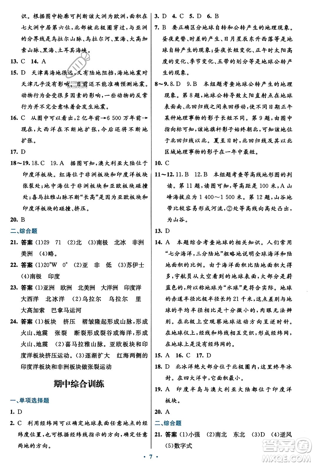 人民教育出版社2023年秋初中同步測控優(yōu)化設(shè)計(jì)七年級地理上冊人教版福建專版答案