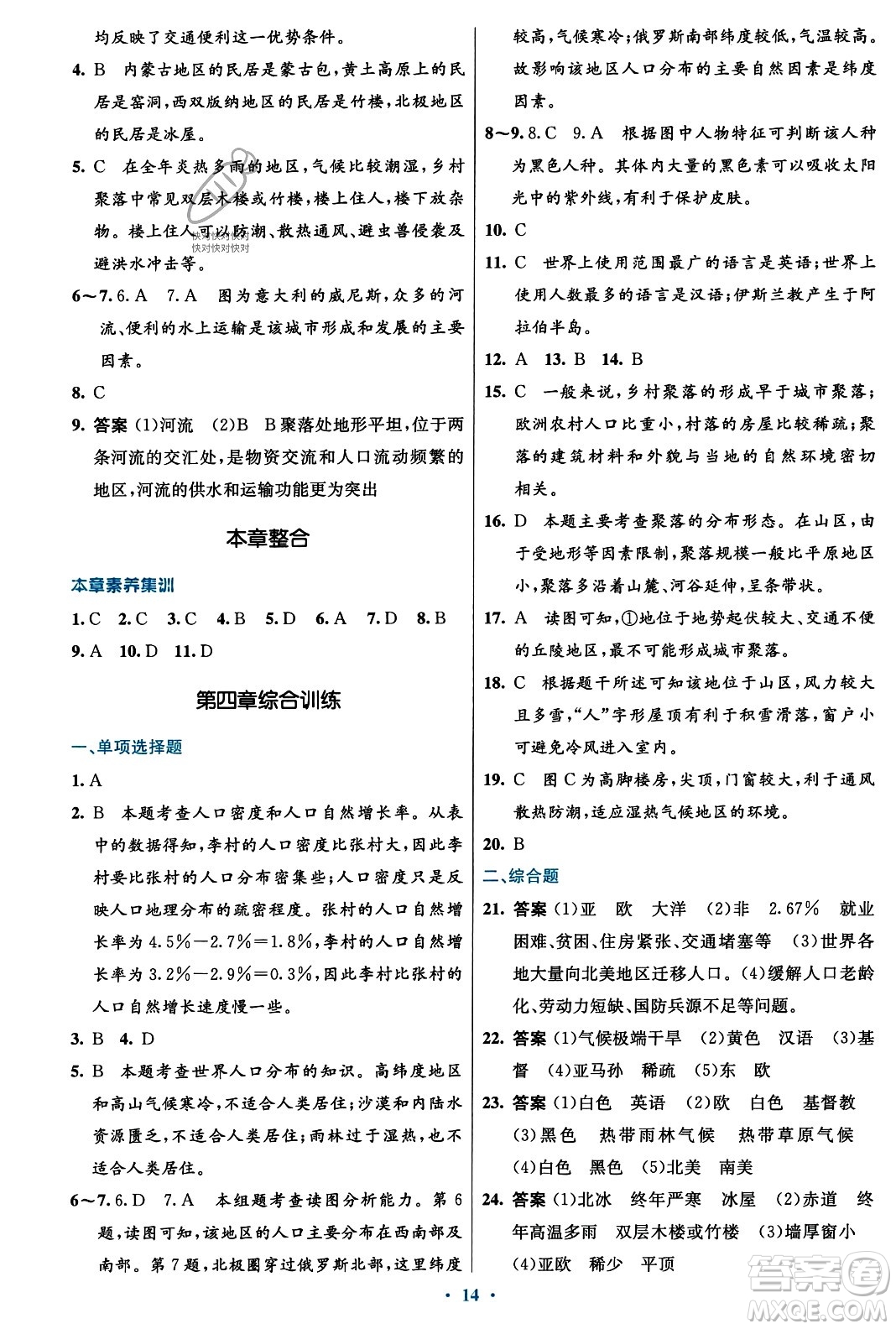 人民教育出版社2023年秋初中同步測控優(yōu)化設(shè)計(jì)七年級地理上冊人教版福建專版答案