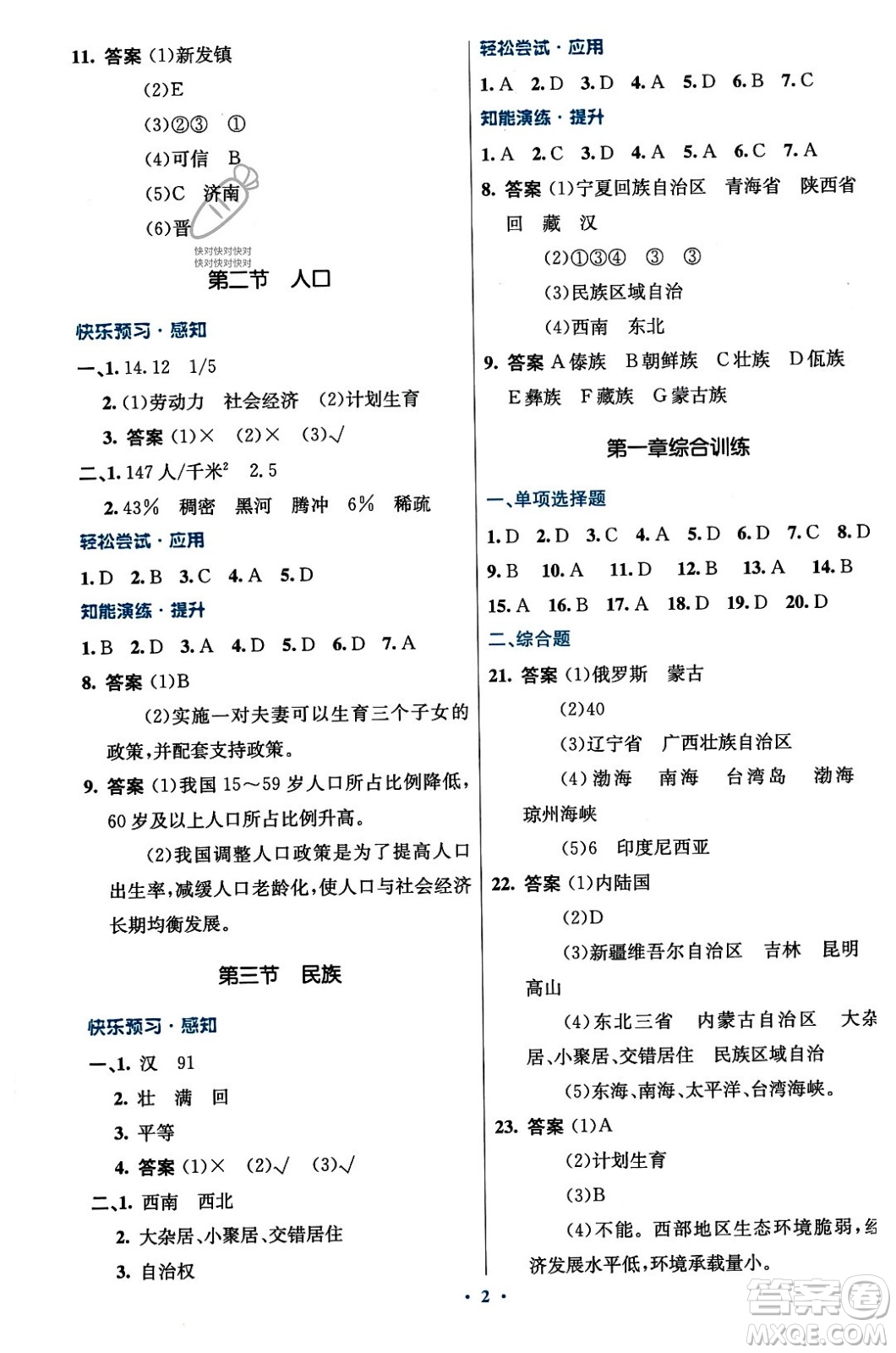 人民教育出版社2023年秋初中同步測控優(yōu)化設(shè)計八年級地理上冊人教版答案