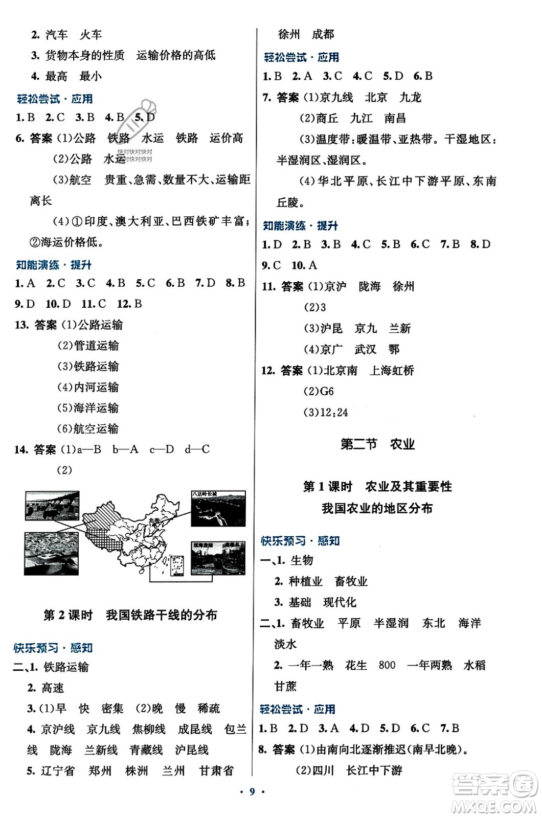 人民教育出版社2023年秋初中同步測控優(yōu)化設(shè)計八年級地理上冊人教版答案