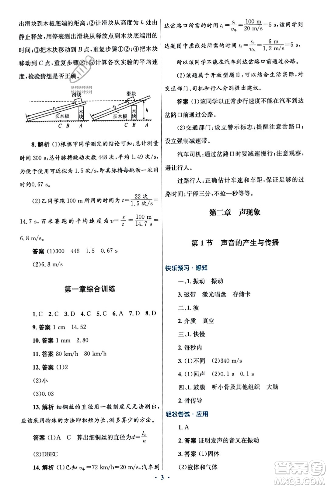 人民教育出版社2023年秋初中同步測控優(yōu)化設(shè)計八年級物理上冊人教版福建專版答案