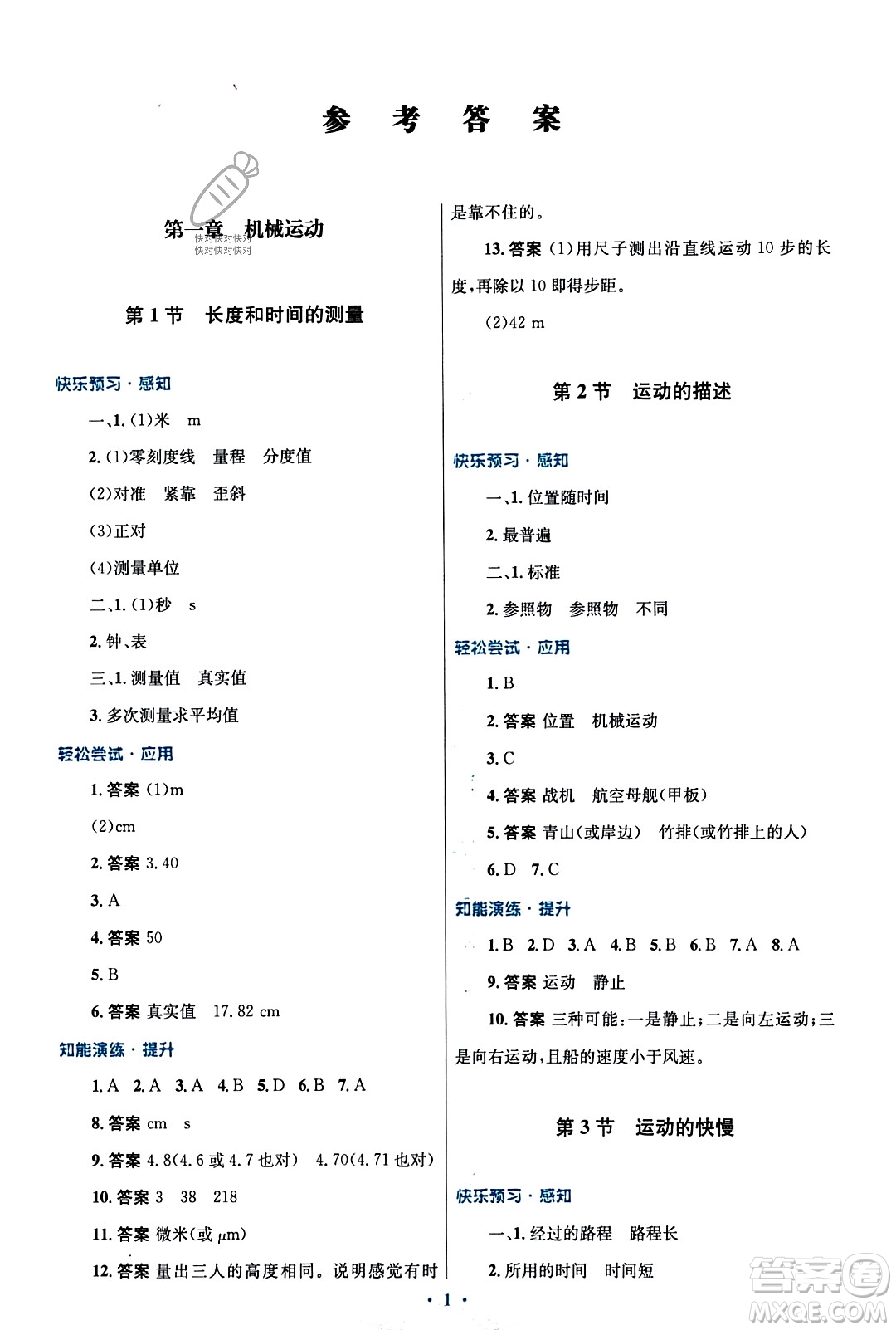 人民教育出版社2023年秋初中同步測控優(yōu)化設(shè)計八年級物理上冊人教版福建專版答案