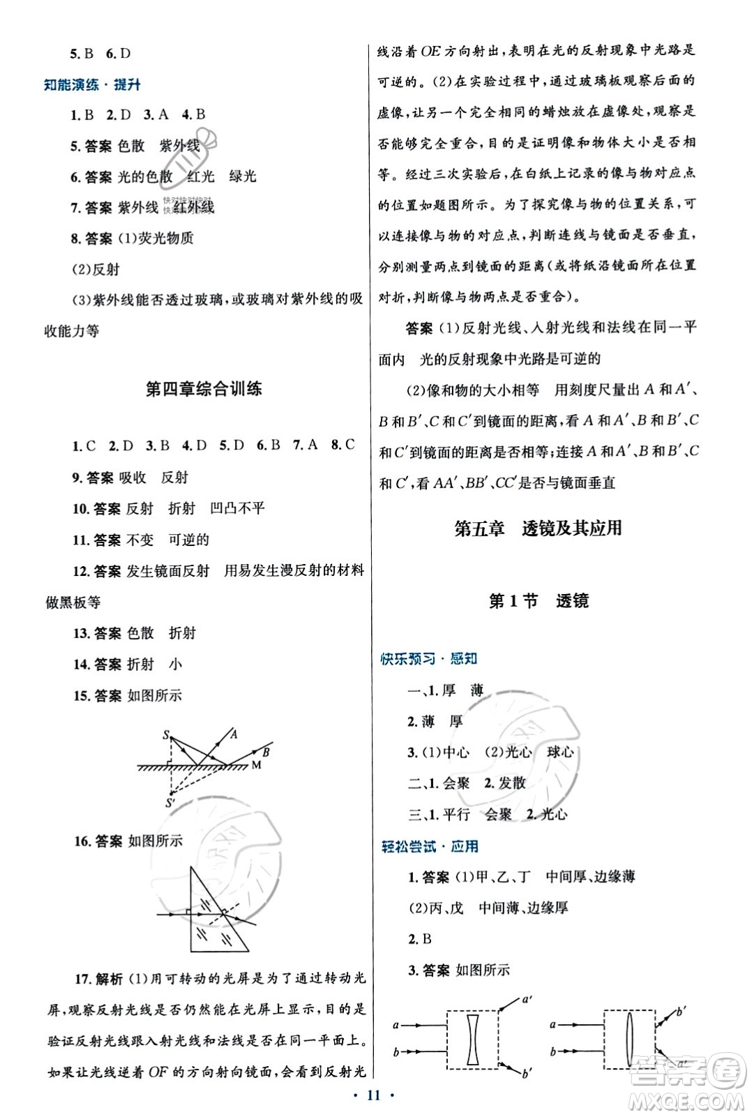 人民教育出版社2023年秋初中同步測控優(yōu)化設(shè)計八年級物理上冊人教版福建專版答案