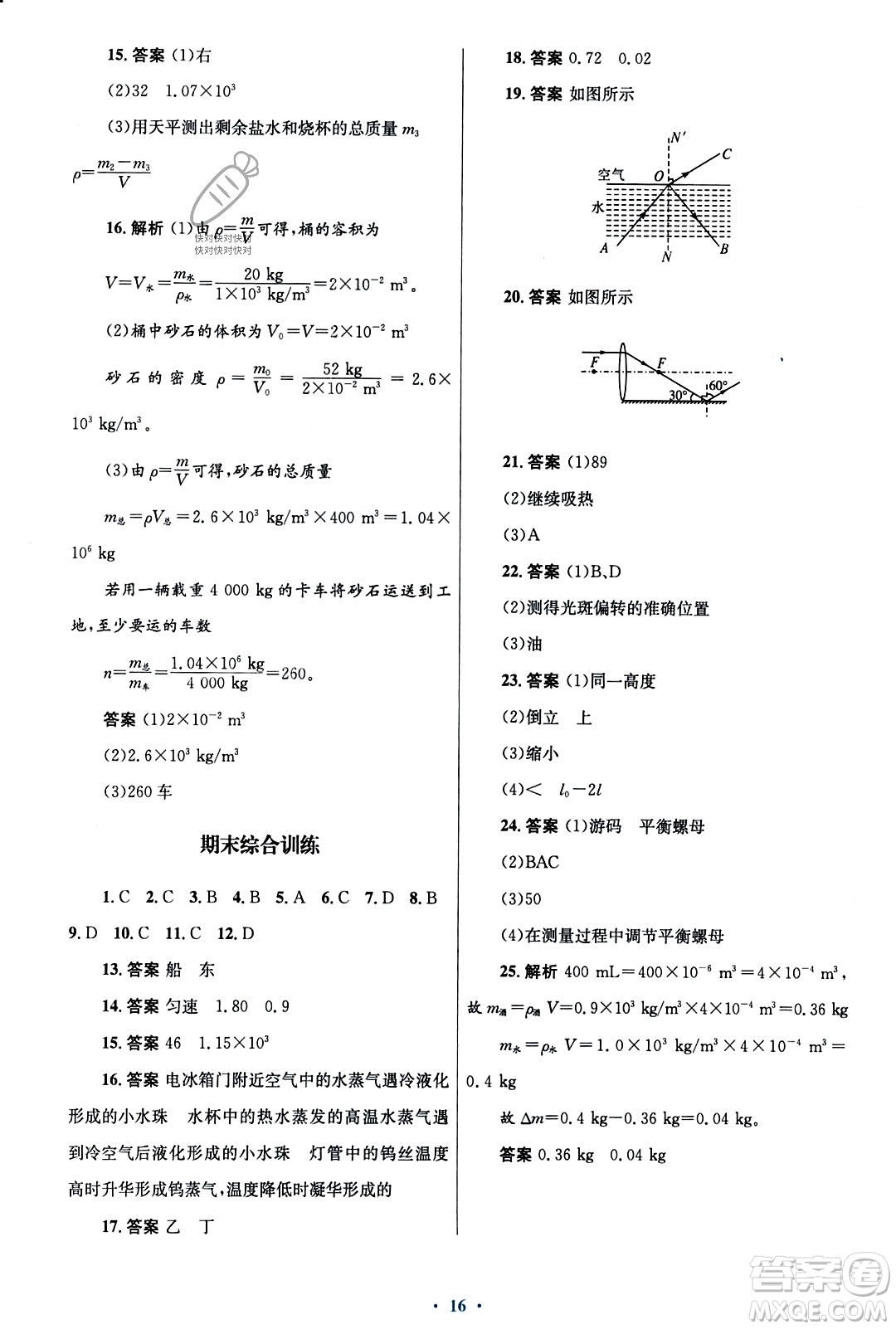 人民教育出版社2023年秋初中同步測控優(yōu)化設(shè)計八年級物理上冊人教版福建專版答案