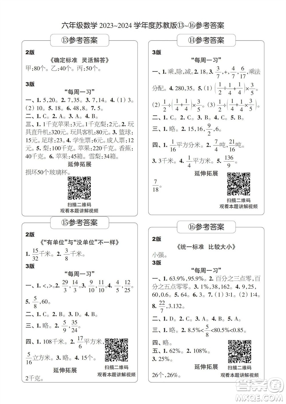 時(shí)代學(xué)習(xí)報(bào)數(shù)學(xué)周刊2023-2024學(xué)年度六年級(jí)蘇教版13-16期答案