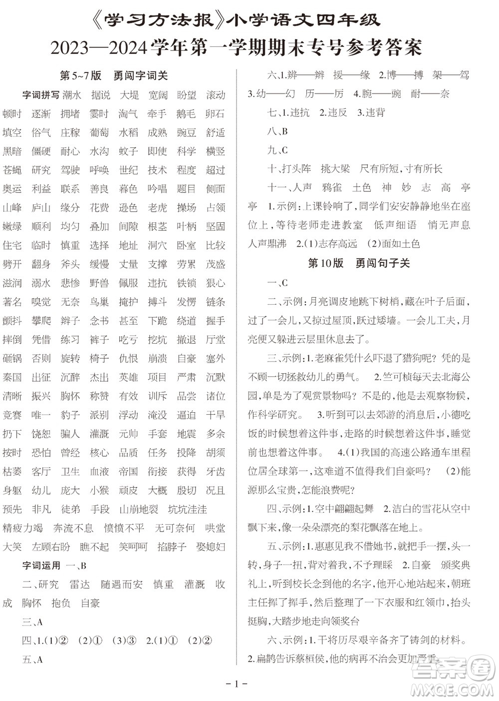 2023年秋學習方法報小學語文四年級上冊期末專號參考答案