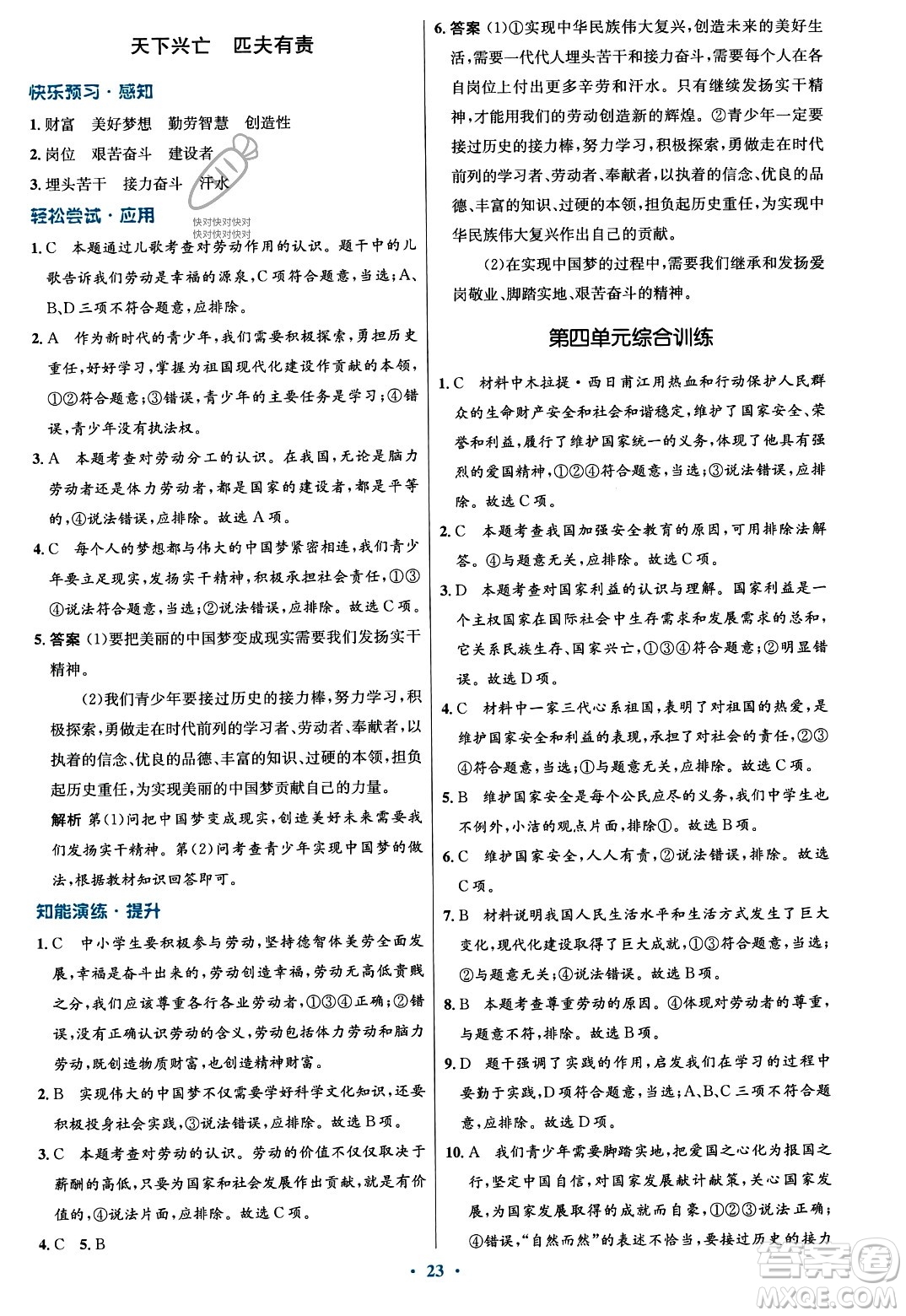 人民教育出版社2023年秋初中同步測控優(yōu)化設計八年級道德與法治上冊人教版福建專版答案