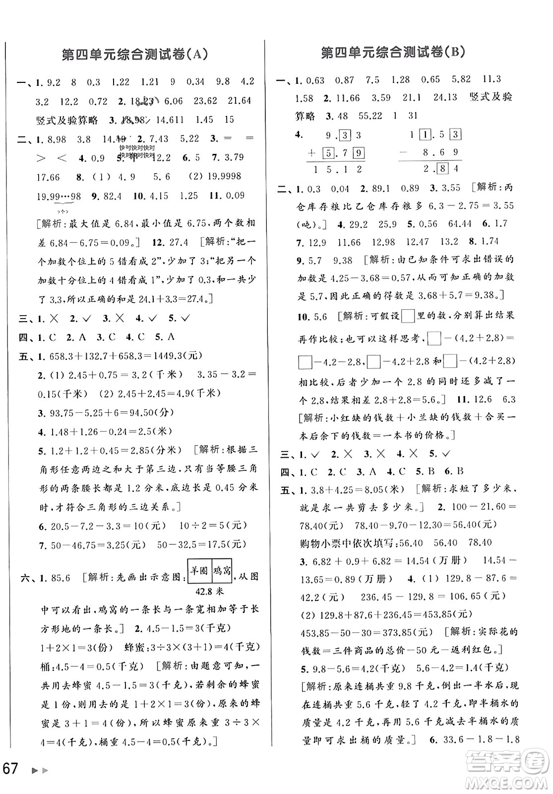 北京教育出版社2023年秋亮點(diǎn)給力大試卷五年級(jí)數(shù)學(xué)上冊(cè)江蘇版答案