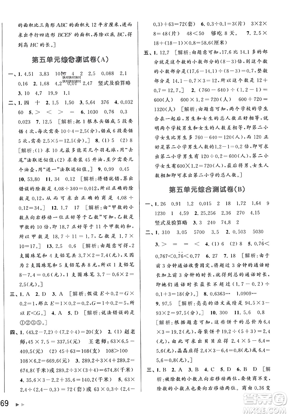 北京教育出版社2023年秋亮點(diǎn)給力大試卷五年級(jí)數(shù)學(xué)上冊(cè)江蘇版答案