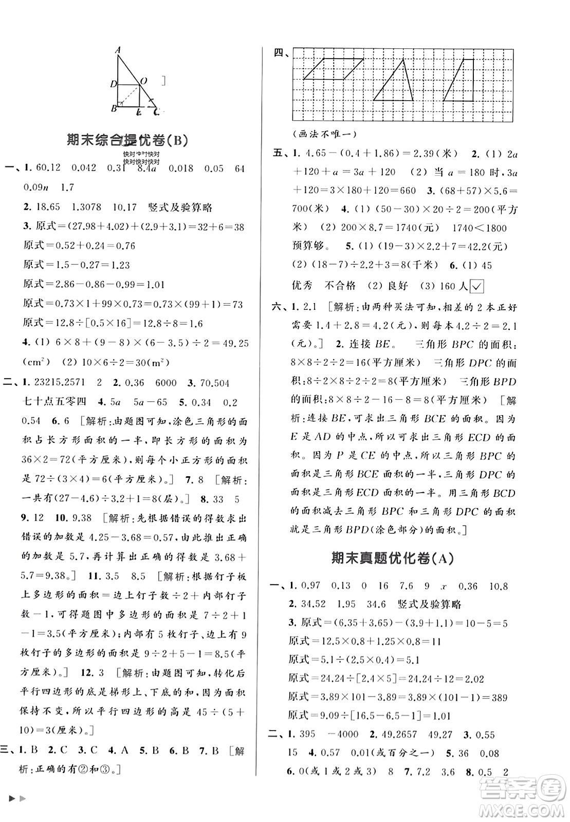 北京教育出版社2023年秋亮點(diǎn)給力大試卷五年級(jí)數(shù)學(xué)上冊(cè)江蘇版答案