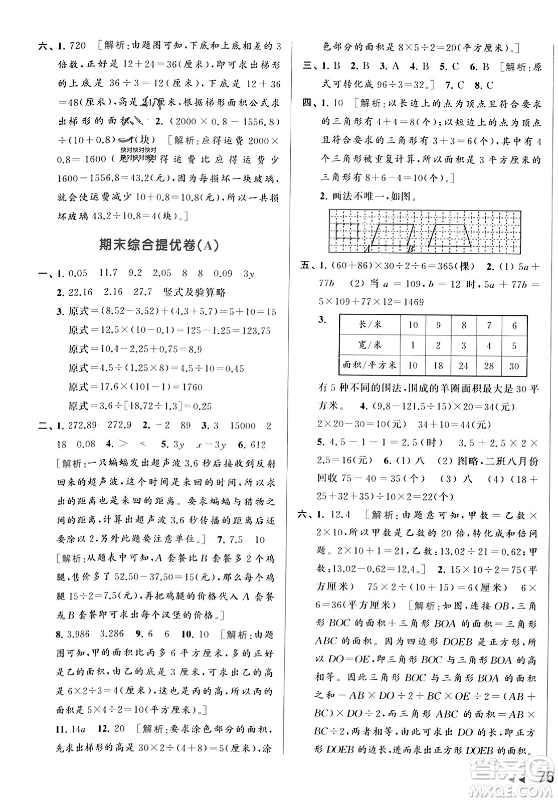 北京教育出版社2023年秋亮點(diǎn)給力大試卷五年級(jí)數(shù)學(xué)上冊(cè)江蘇版答案