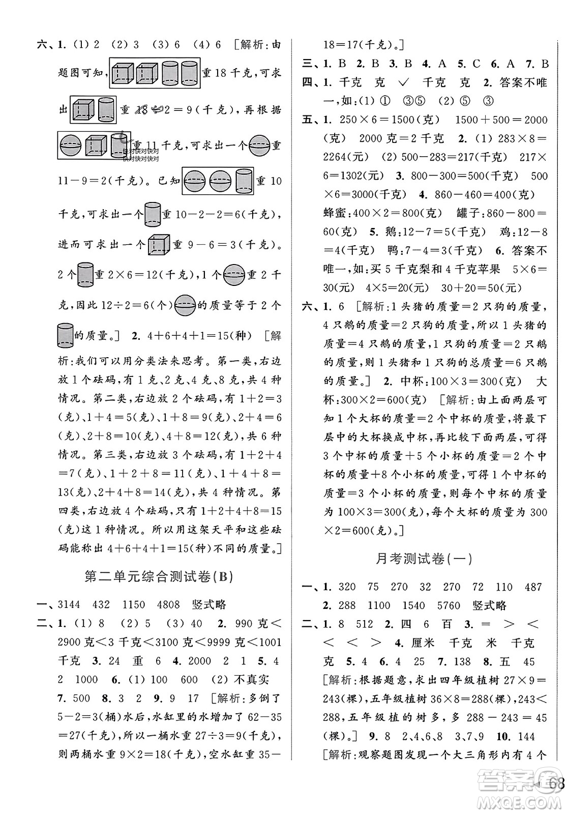 北京教育出版社2023年秋亮點給力大試卷三年級數(shù)學上冊江蘇版答案