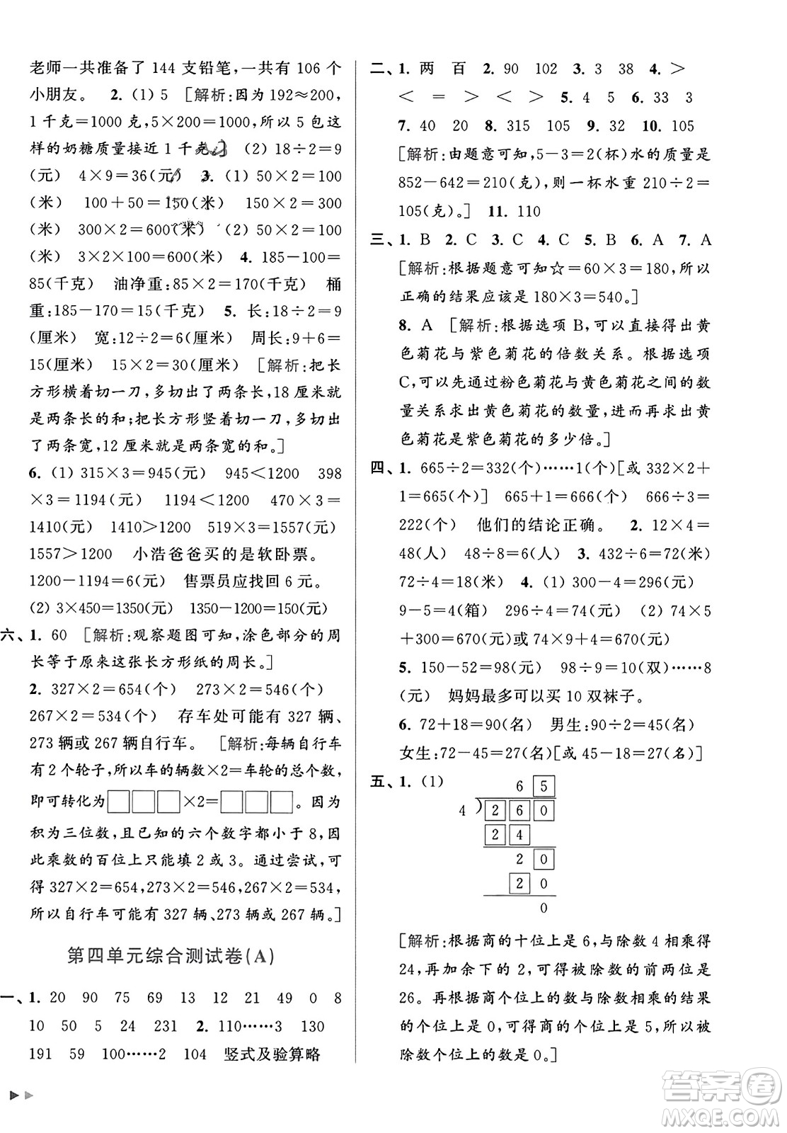 北京教育出版社2023年秋亮點給力大試卷三年級數(shù)學上冊江蘇版答案