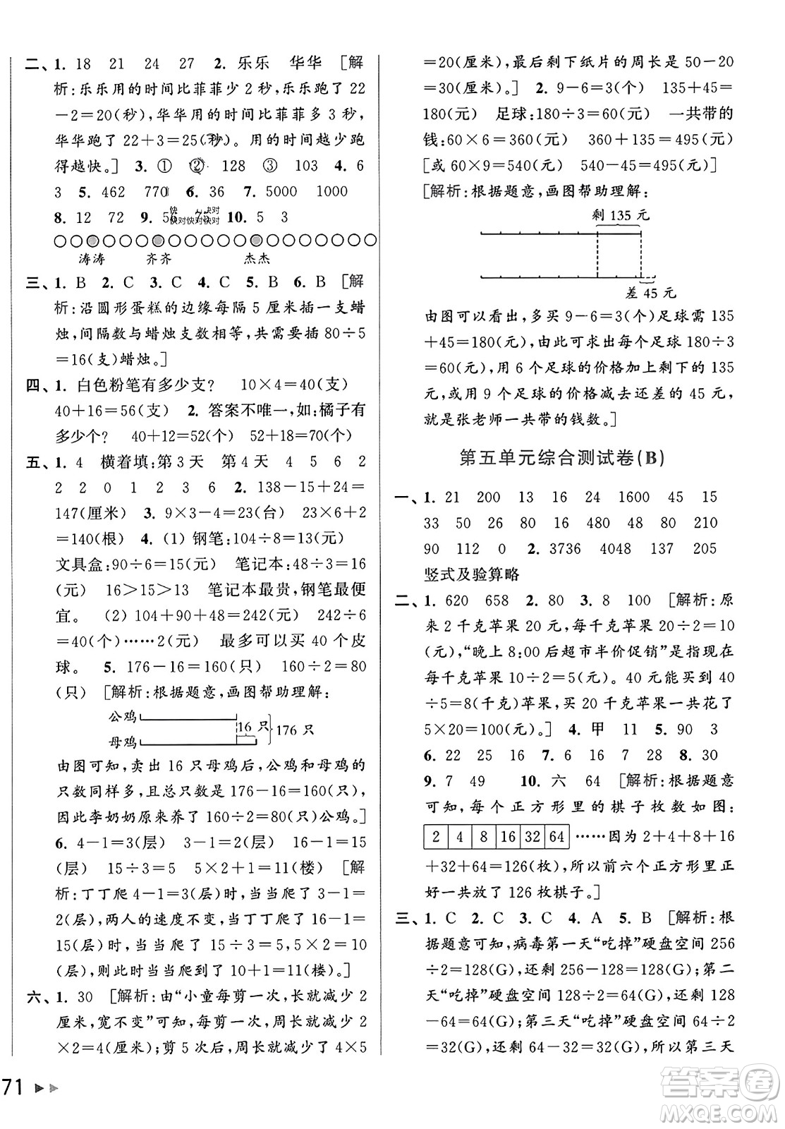 北京教育出版社2023年秋亮點給力大試卷三年級數(shù)學上冊江蘇版答案