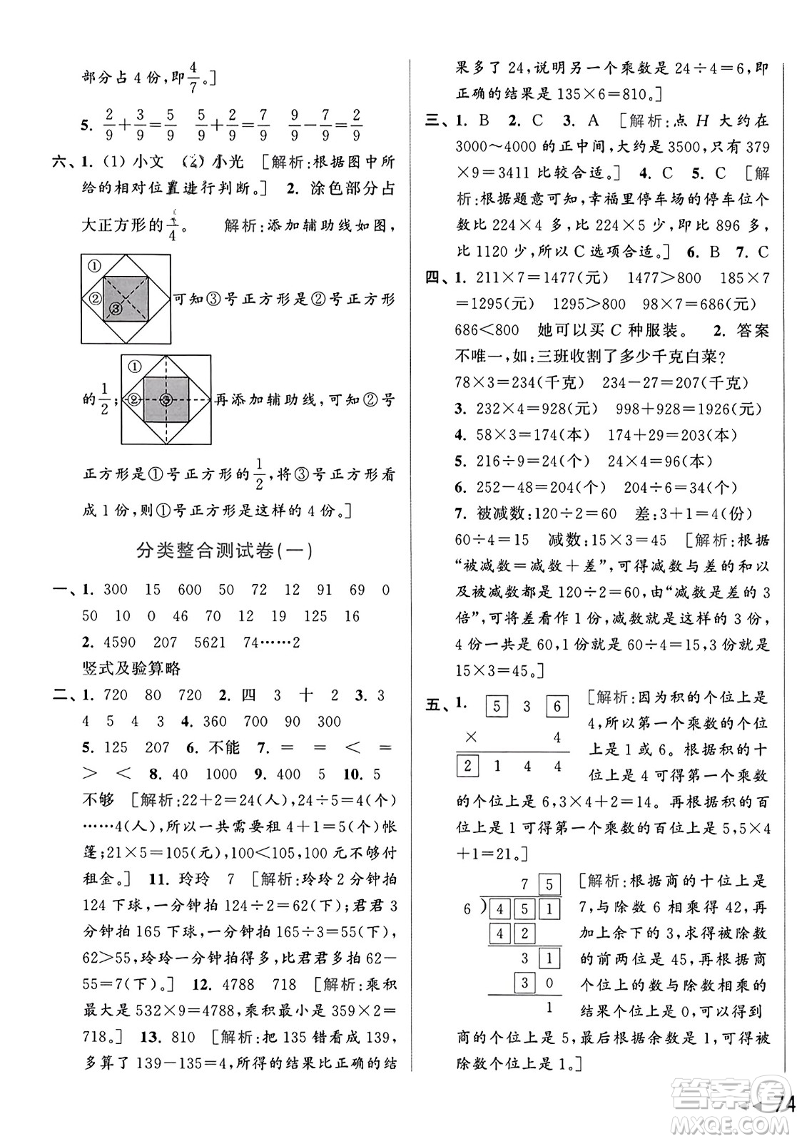 北京教育出版社2023年秋亮點給力大試卷三年級數(shù)學上冊江蘇版答案