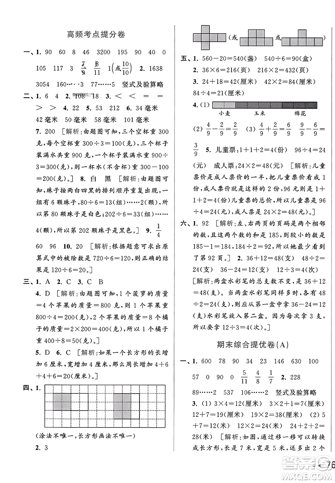 北京教育出版社2023年秋亮點給力大試卷三年級數(shù)學上冊江蘇版答案