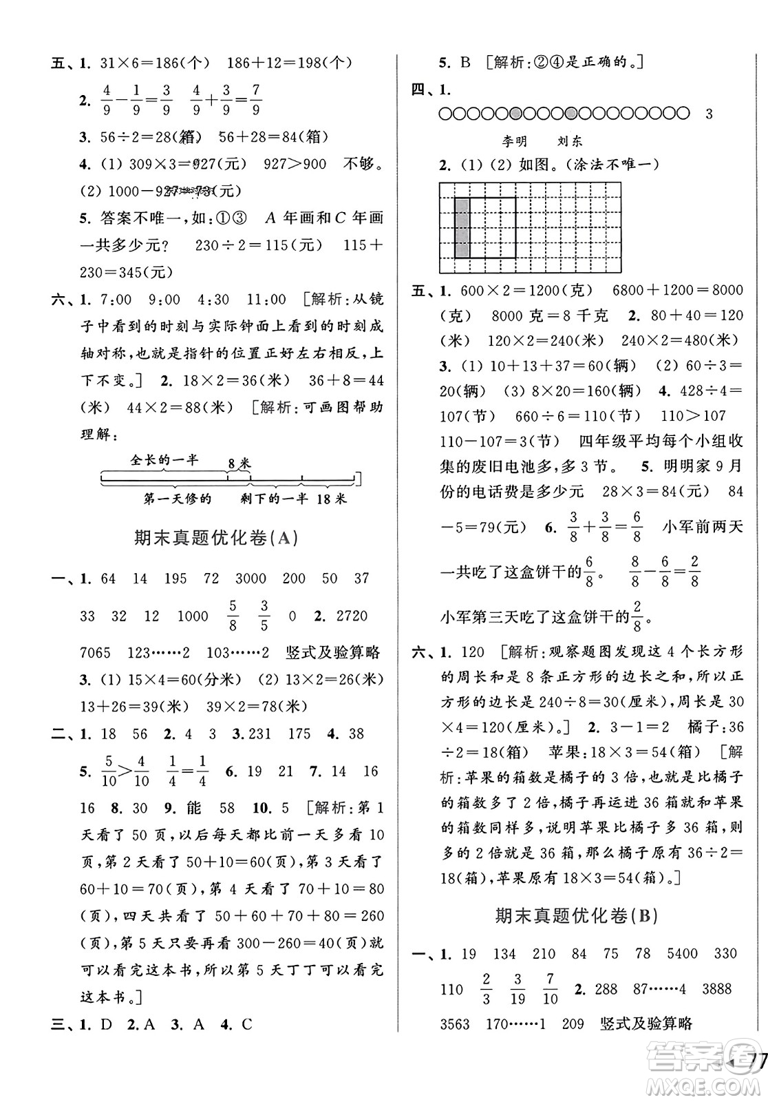 北京教育出版社2023年秋亮點給力大試卷三年級數(shù)學上冊江蘇版答案