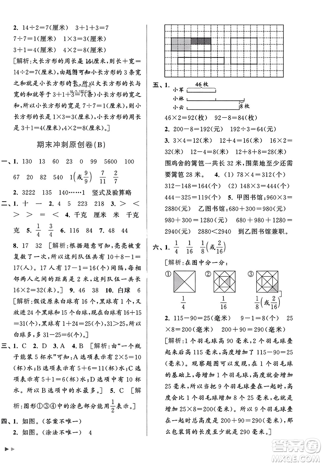 北京教育出版社2023年秋亮點給力大試卷三年級數(shù)學上冊江蘇版答案