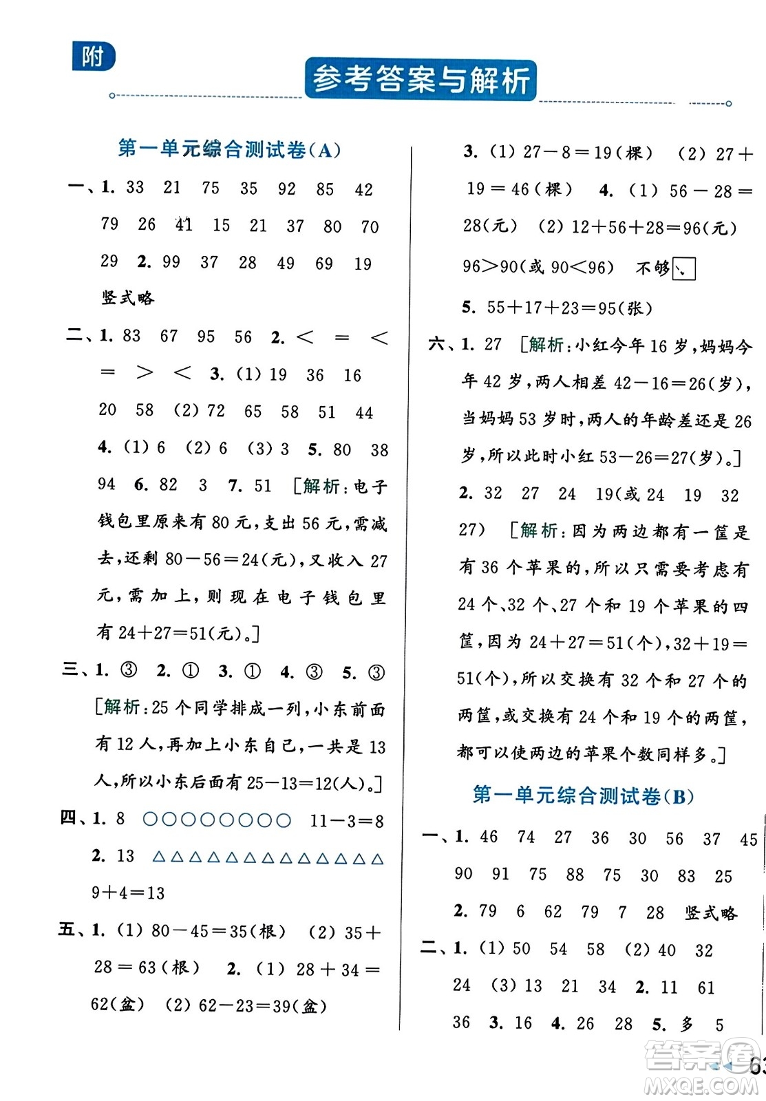 北京教育出版社2023年秋亮點(diǎn)給力大試卷二年級(jí)數(shù)學(xué)上冊(cè)江蘇版答案