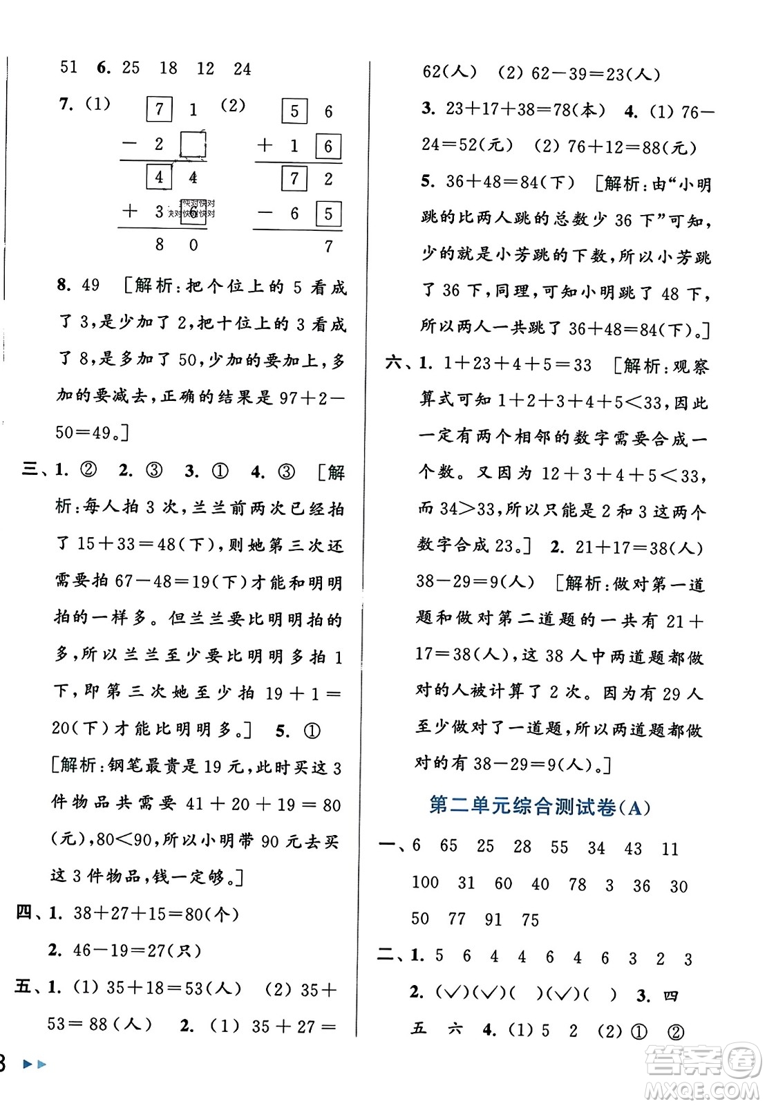 北京教育出版社2023年秋亮點(diǎn)給力大試卷二年級(jí)數(shù)學(xué)上冊(cè)江蘇版答案