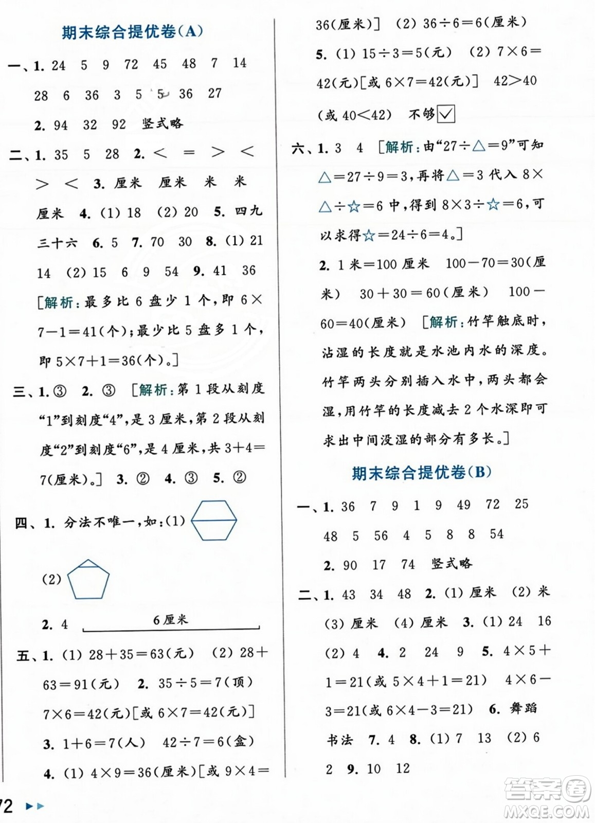 北京教育出版社2023年秋亮點(diǎn)給力大試卷二年級(jí)數(shù)學(xué)上冊(cè)江蘇版答案