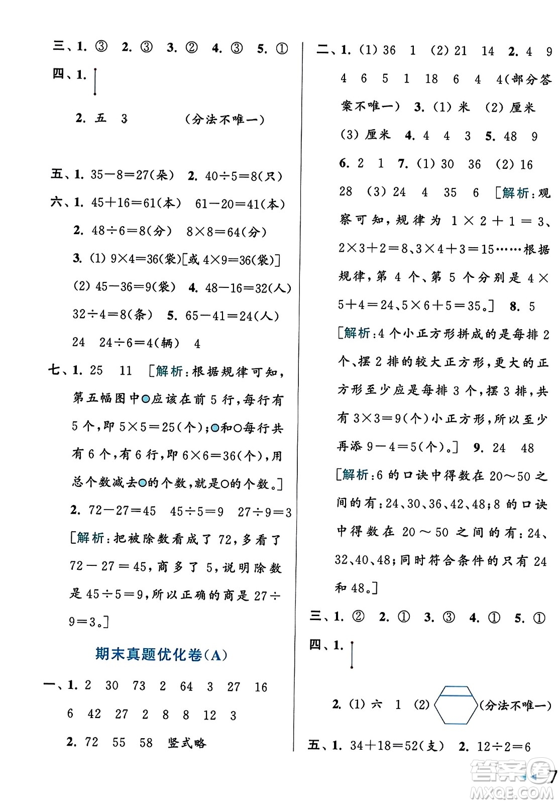 北京教育出版社2023年秋亮點(diǎn)給力大試卷二年級(jí)數(shù)學(xué)上冊(cè)江蘇版答案