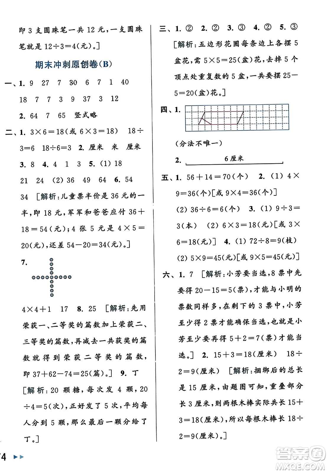 北京教育出版社2023年秋亮點(diǎn)給力大試卷二年級(jí)數(shù)學(xué)上冊(cè)江蘇版答案