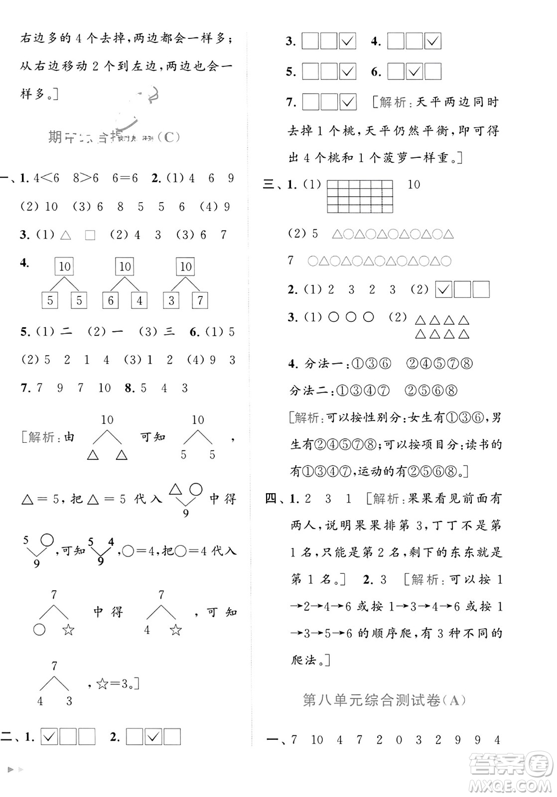 北京教育出版社2023年秋亮點給力大試卷一年級數(shù)學(xué)上冊江蘇版答案