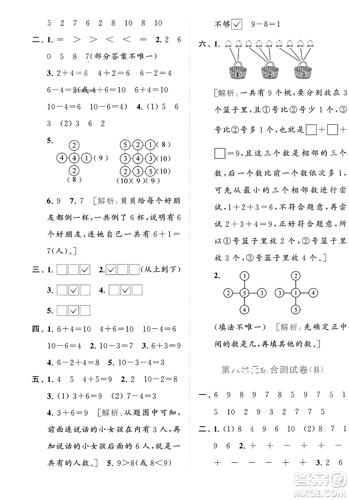 北京教育出版社2023年秋亮點給力大試卷一年級數(shù)學(xué)上冊江蘇版答案