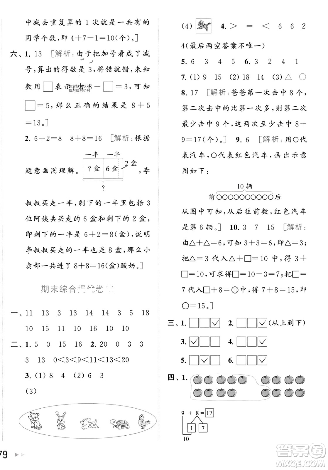 北京教育出版社2023年秋亮點給力大試卷一年級數(shù)學(xué)上冊江蘇版答案