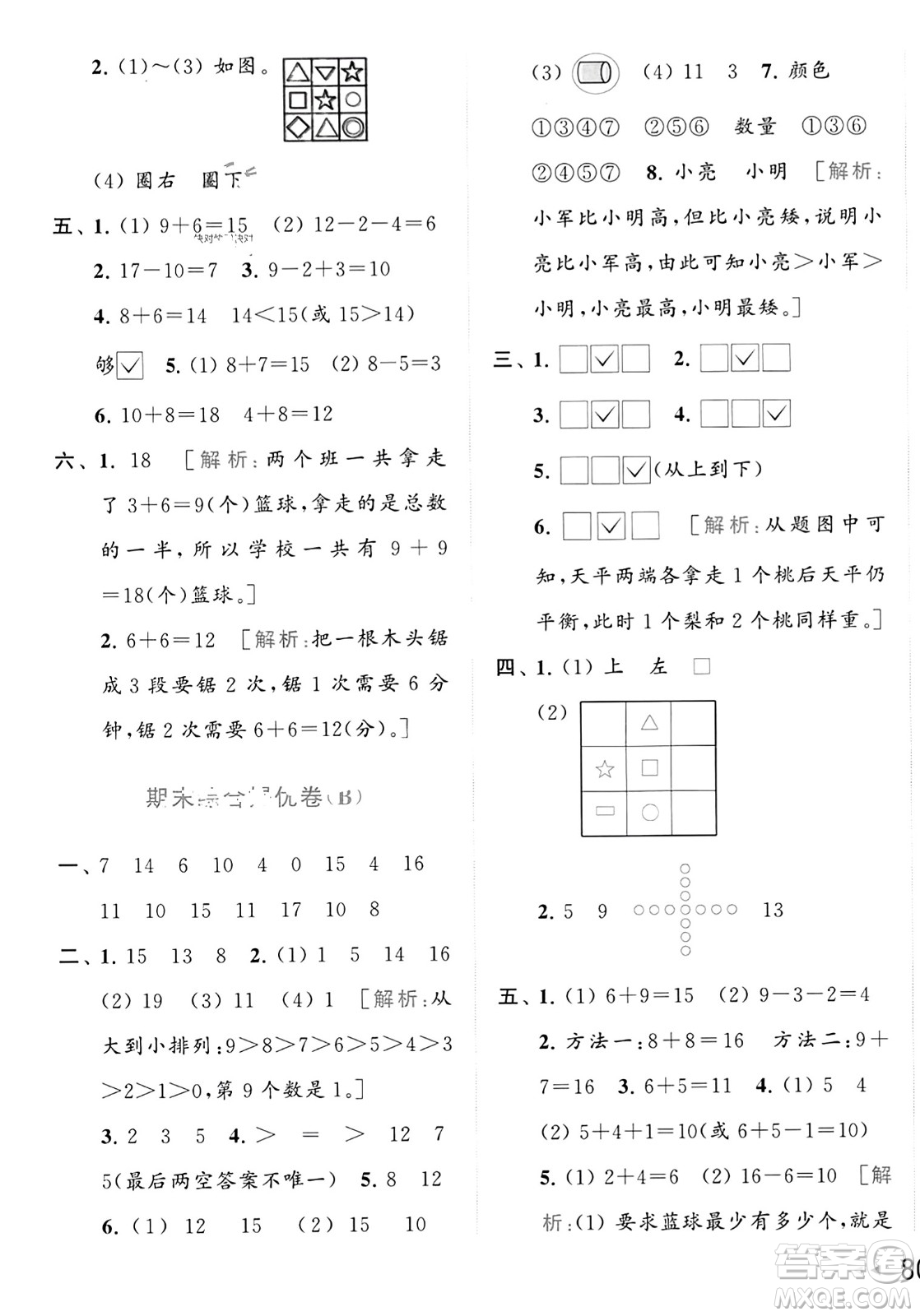 北京教育出版社2023年秋亮點給力大試卷一年級數(shù)學(xué)上冊江蘇版答案