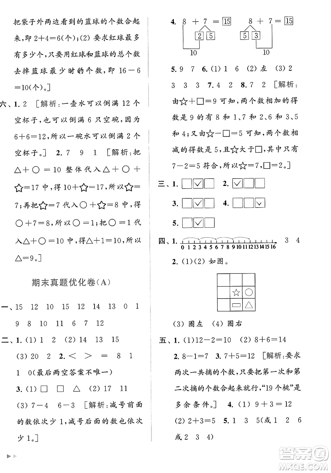 北京教育出版社2023年秋亮點給力大試卷一年級數(shù)學(xué)上冊江蘇版答案