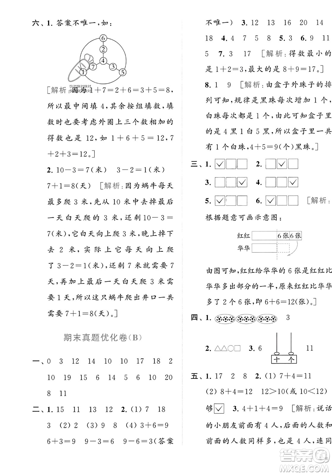 北京教育出版社2023年秋亮點給力大試卷一年級數(shù)學(xué)上冊江蘇版答案