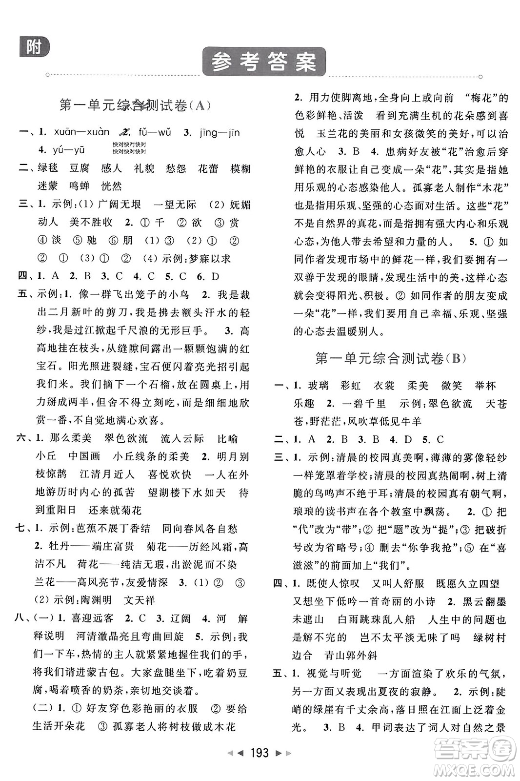 北京教育出版社2023年秋亮點給力大試卷六年級語文上冊人教版答案