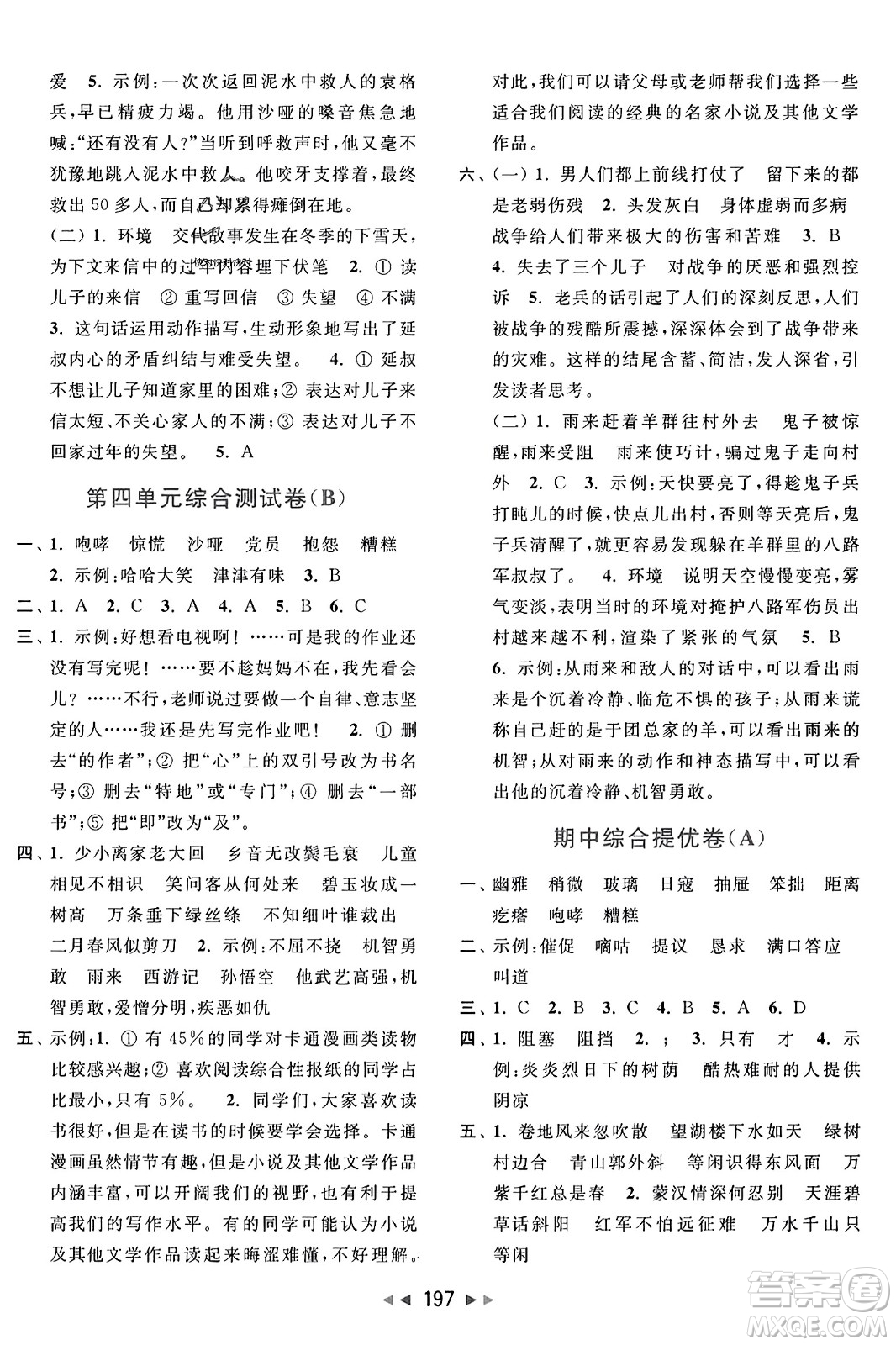 北京教育出版社2023年秋亮點給力大試卷六年級語文上冊人教版答案