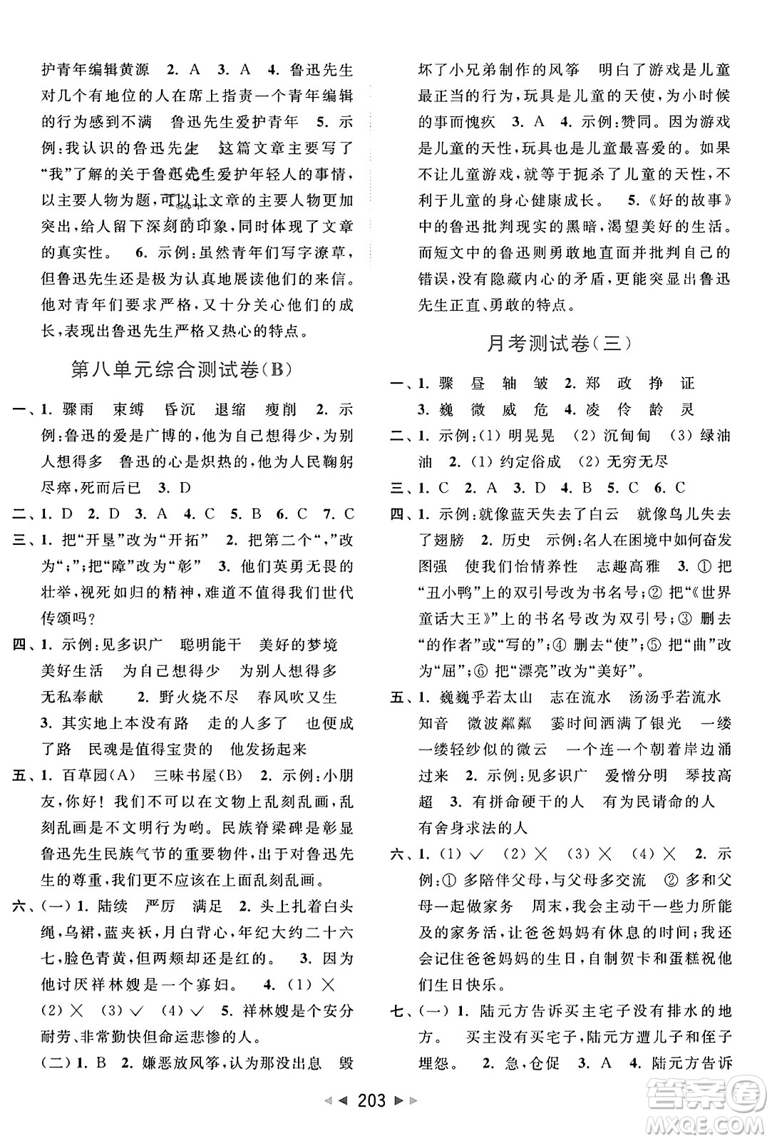 北京教育出版社2023年秋亮點給力大試卷六年級語文上冊人教版答案