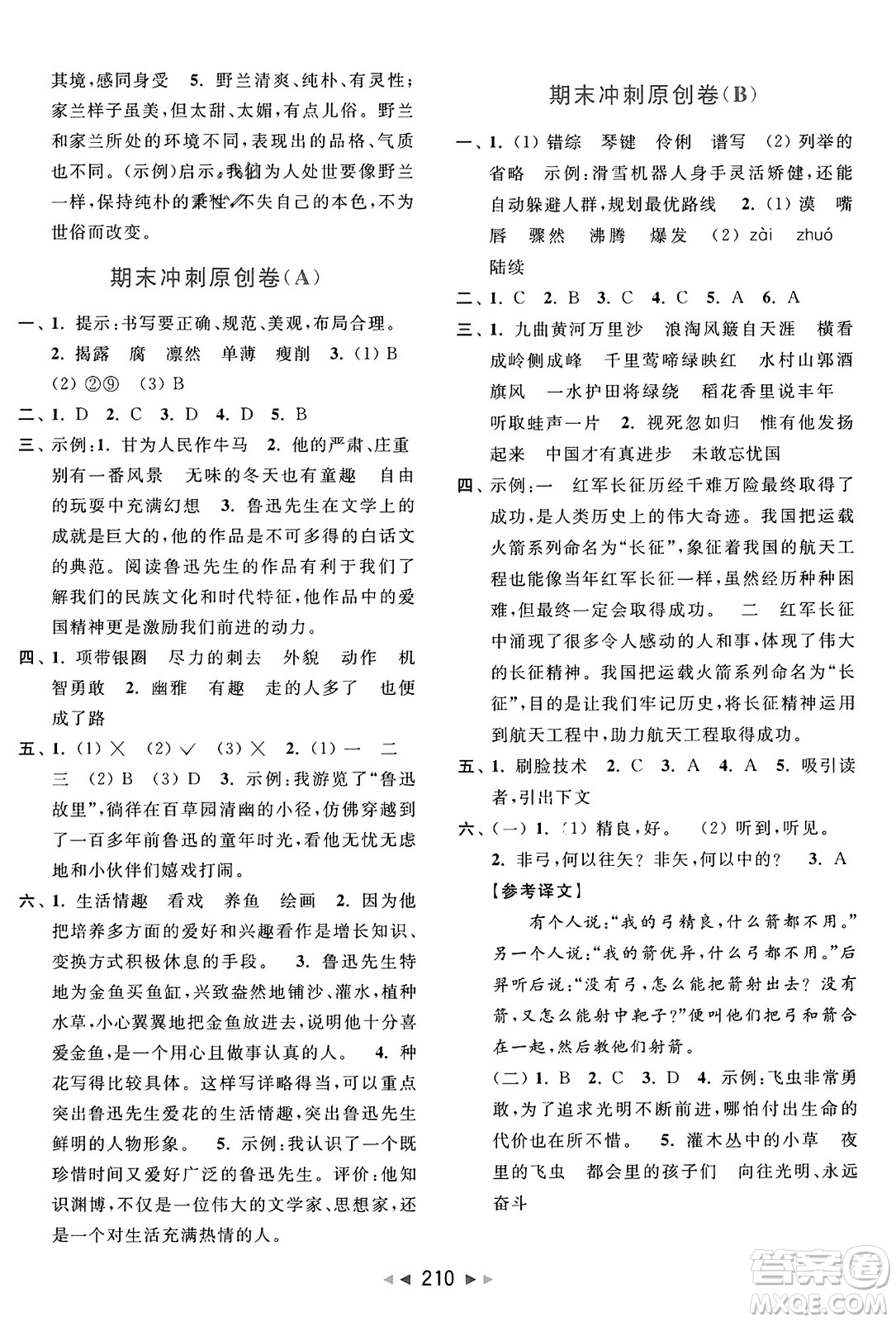 北京教育出版社2023年秋亮點給力大試卷六年級語文上冊人教版答案